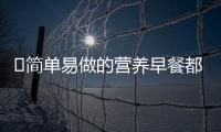 ​简单易做的营养早餐都有什么