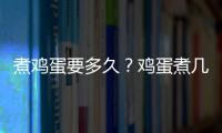 煮鸡蛋要多久？鸡蛋煮几分钟最佳