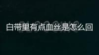 白带里有点血丝是怎么回事呢？