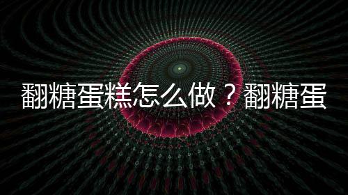 翻糖蛋糕怎么做？翻糖蛋糕的做法