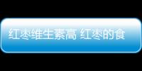 红枣维生素高 红枣的食疗方