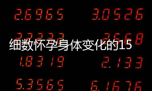 细数怀孕身体变化的15个信号