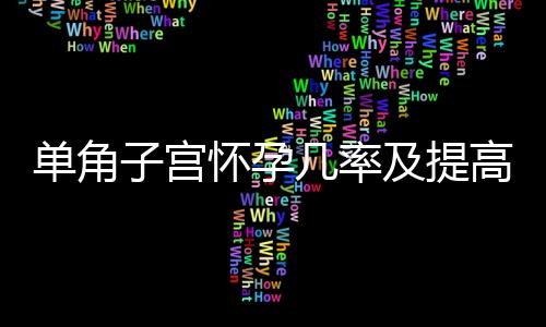 单角子宫怀孕几率及提高方法