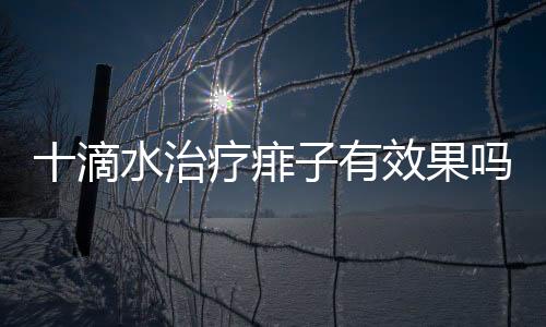 十滴水治疗痱子有效果吗？