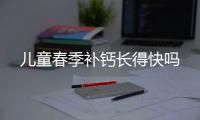 儿童春季补钙长得快吗