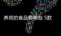 养胃的食品有哪些 5款廉价食物最养胃