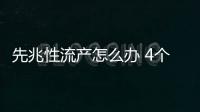 先兆性流产怎么办 4个措施拯救孕妇