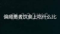 偏瘫患者饮食上吃什么比较好？