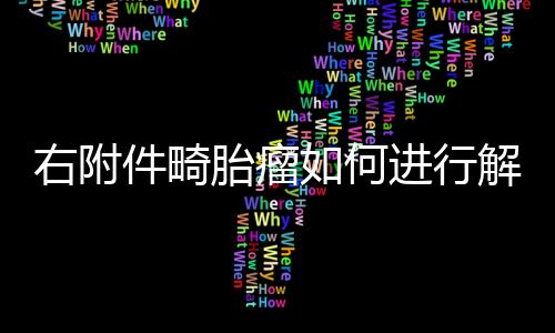 右附件畸胎瘤如何进行解决