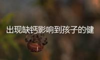 出现缺钙影响到孩子的健康成长 儿童补钙四个食谱推荐