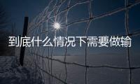 到底什么情况下需要做输卵管造影呢