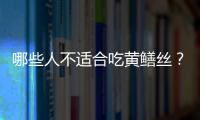 哪些人不适合吃黄鳝丝？黄鳝丝的副作用有哪些