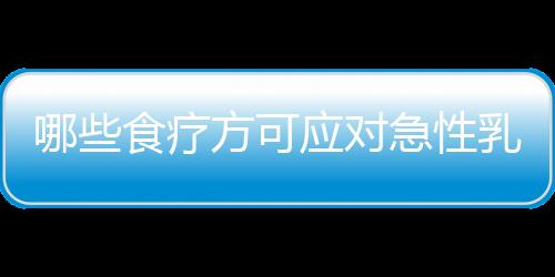 哪些食疗方可应对急性乳腺炎