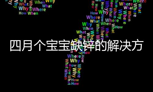 四月个宝宝缺锌的解决方法