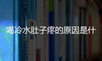 喝冷水肚子疼的原因是什么