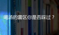 喝汤的雷区你是否踩过？