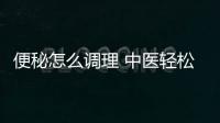 便秘怎么调理 中医轻松治疗便秘的药膳方