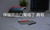 保健膳品白果鸡丁 具有化痰止咳之功效