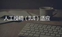 人工授精（IUI）适应症及术前准备