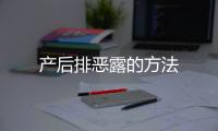 产后排恶露的方法