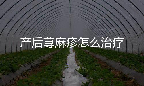 产后荨麻疹怎么治疗