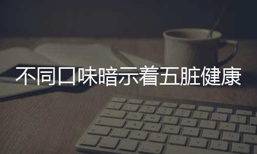 不同口味暗示着五脏健康