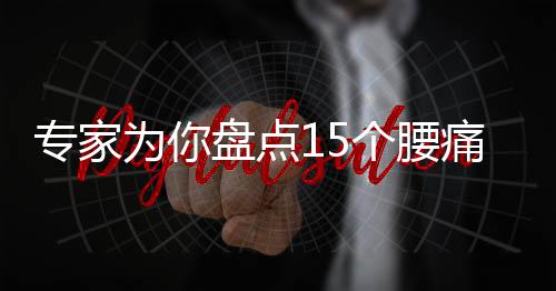 专家为你盘点15个腰痛元凶