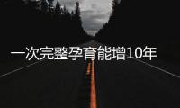 一次完整孕育能增10年免疫力