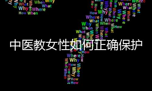 中医教女性如何正确保护乳房