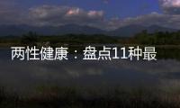 两性健康：盘点11种最无知的避孕观念