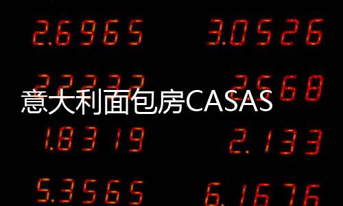 意大利面包房CASASCHI即将进驻上海