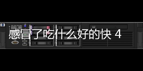 感冒了吃什么好的快 4款食疗方让你远离感冒