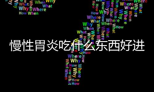 慢性胃炎吃什么东西好进行治疗？