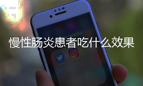 慢性肠炎患者吃什么效果比较好