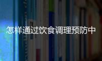 怎样通过饮食调理预防中风