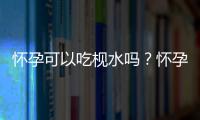 怀孕可以吃枧水吗？怀孕吃什么比较好