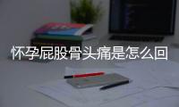 怀孕屁股骨头痛是怎么回事