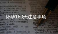 怀孕160天注意事项