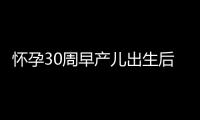 怀孕30周早产儿出生后的处理方法