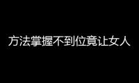 方法掌握不到位竟让女人那处越来越干涩