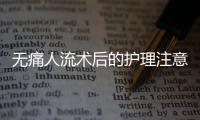 无痛人流术后的护理注意事项