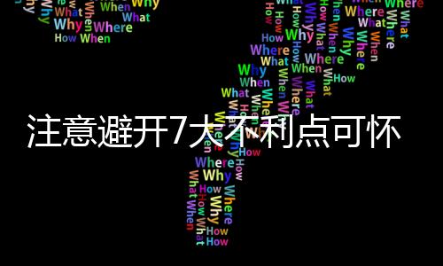 注意避开7大不利点可怀健康宝宝