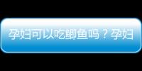 孕妇可以吃鲫鱼吗？孕妇吃鲫鱼的做法