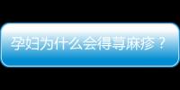 孕妇为什么会得荨麻疹？有哪些因素？