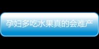 孕妇多吃水果真的会难产吗 孕妈遇上难产怎么办