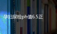 孕妇尿检ph值6.5正常吗