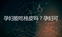 孕妇能吃桂皮吗？孕妇可以吃桂皮吗