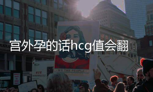 宫外孕的话hcg值会翻倍吗