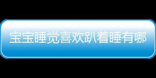 宝宝睡觉喜欢趴着睡有哪些危害呢