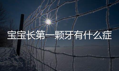 宝宝长第一颗牙有什么症状呢